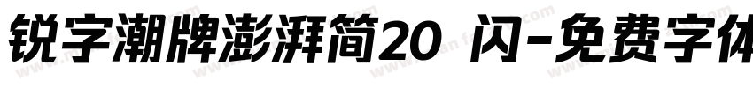 锐字潮牌澎湃简20 闪字体转换